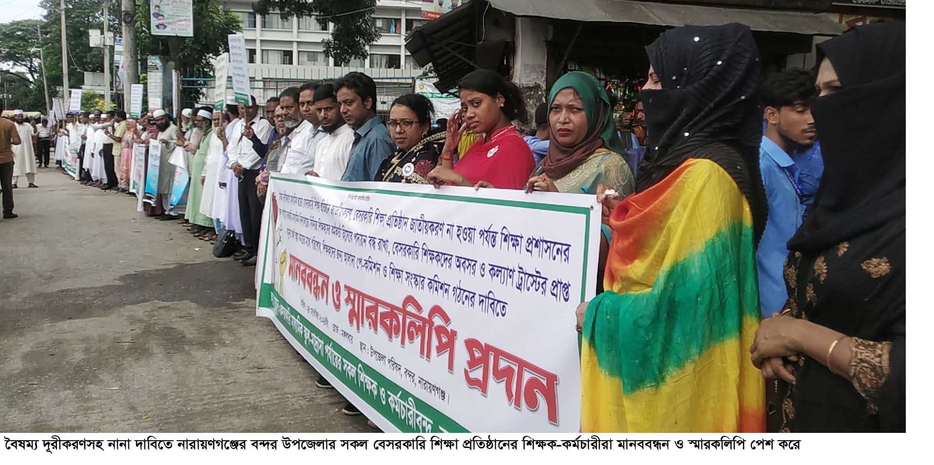 না’গঞ্জের বন্দরে শিক্ষক-কর্মচারীদের মানববন্ধন,স্মারকলিপি পেশ