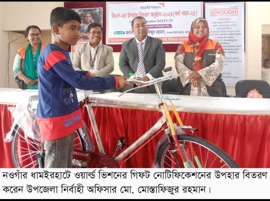ধামইরহাটে ওয়ার্ল্ড ভিশনের উদ্যোগে ১১৭ জন শিশুকে জিএন এর উপহার বিতরণ