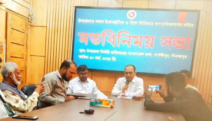 সংবাদকর্মীদের সাথে পার্বতীপুরে নবাগত ইউএনও’র মতবিনিময়