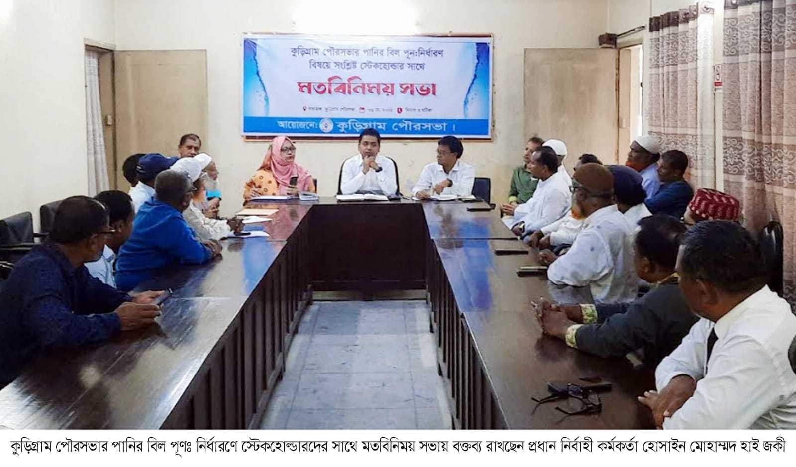 কুড়িগ্রাম পৌরসভার পানির বিল পূণঃ নির্ধারণে স্টেকহোল্ডারদের সাথে মতবিনিময় সভা অনুষ্ঠিত