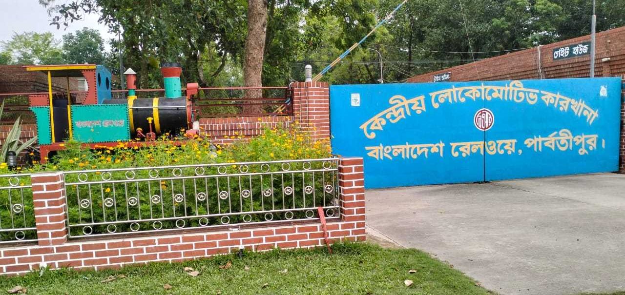 বাংলাদেশে রেলওয়ে কেন্দ্রীয় লোকোমোটিভ কারখানায় উৎপাদন লক্ষ্যমাত্রা ছাড়িয়ে