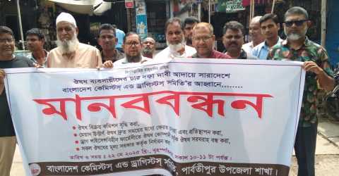 ঔষুধ ব্যবসায়ীদের চার দফা দাবী আদায়ে সারা দেশের ন্যায় পার্বতীপুরে মানব বন্ধন অনুষ্ঠিত