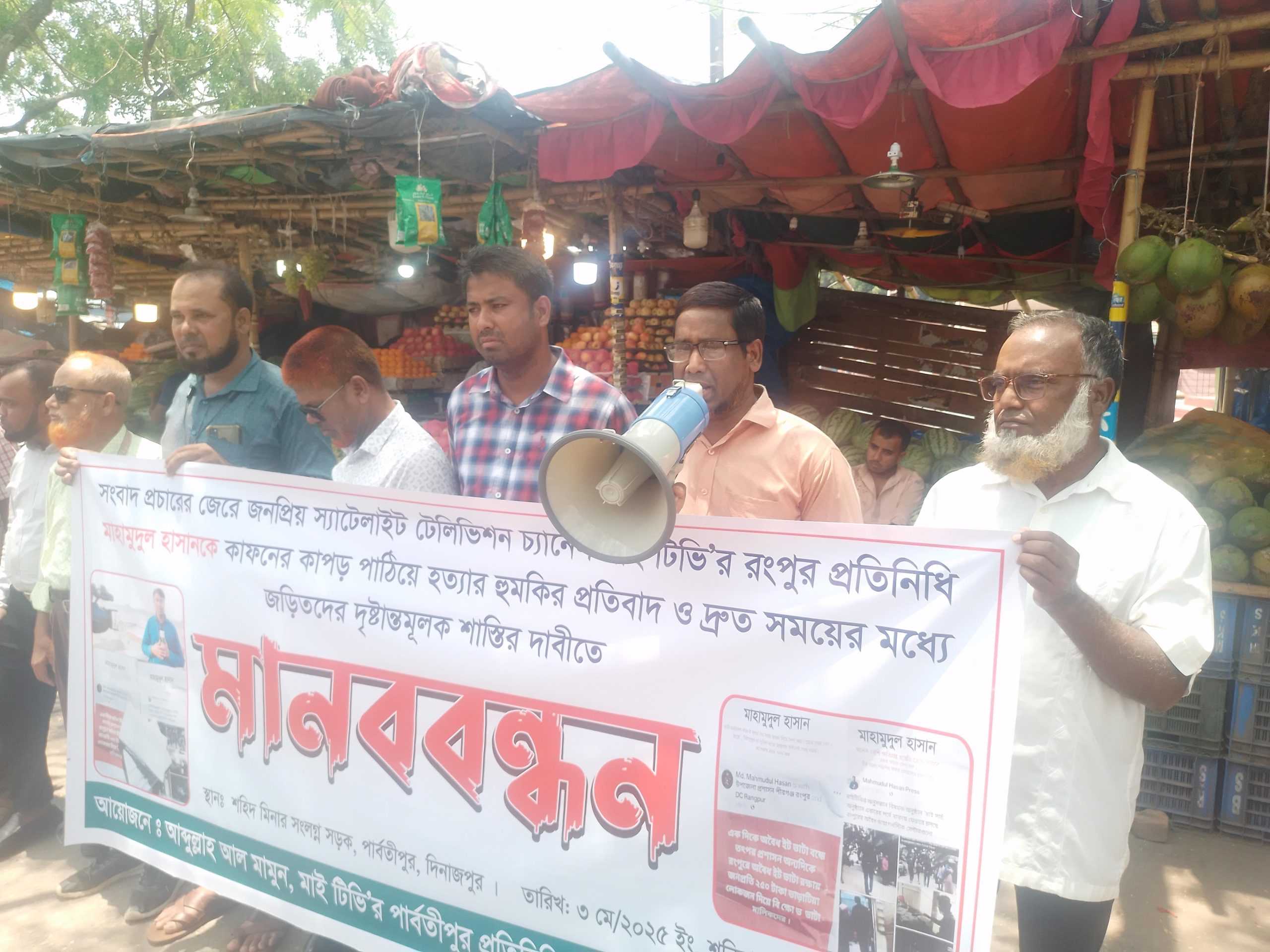 পার্বতীপুরে সাংবাদিক হত্যার হুমকিতে মানববন্ধন