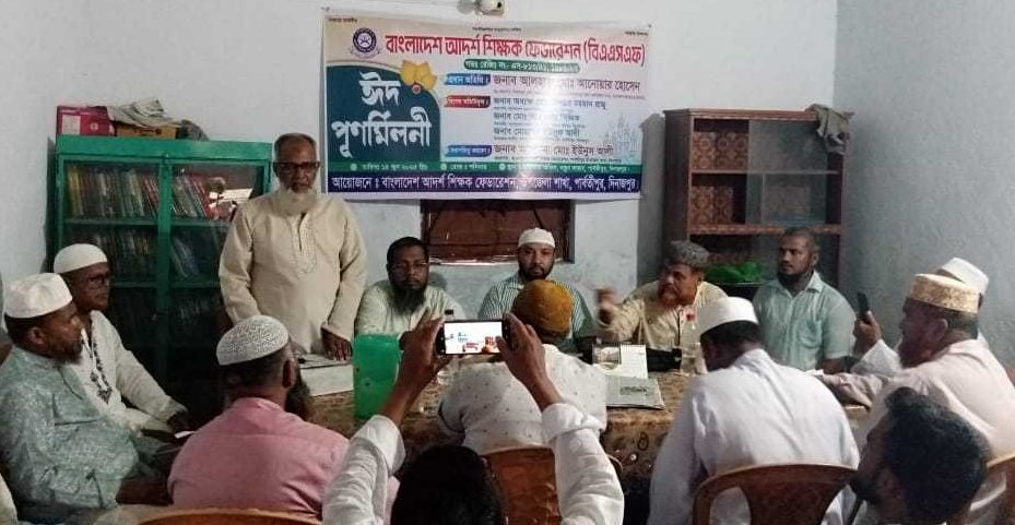 পাবর্তীপুরে আদর্শ শিক্ষক ফেডারেশনের ঈদ পুনর্মিলনী ও আলোচনা সভা