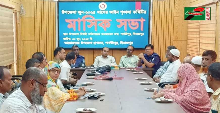 পার্বতীপুরে আইনশৃঙ্খলা কমিটির মাদক, জুয়া ও চুরি প্রতিরোধে আহ্বান