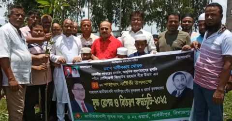 পার্বতীপুরে শহীদ প্রেসিডেন্ট জিয়াউর রহমানের শাহাদাৎ বার্ষিকী উপলক্ষে বৃক্ষরোপণ ও বিতরণ কর্মসূচি পালিত