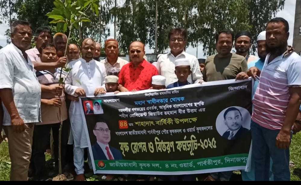 পার্বতীপুরে শহীদ প্রেসিডেন্ট জিয়াউর রহমানের শাহাদাৎ বার্ষিকী উপলক্ষে বৃক্ষরোপণ ও বিতরণ কর্মসূচি পালিত