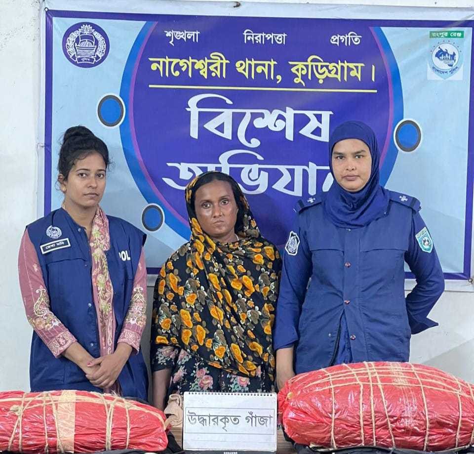 নাগেশ্বরীতে ১৫ কেজি গাঁজাসহ এক নারী গ্রেফতার