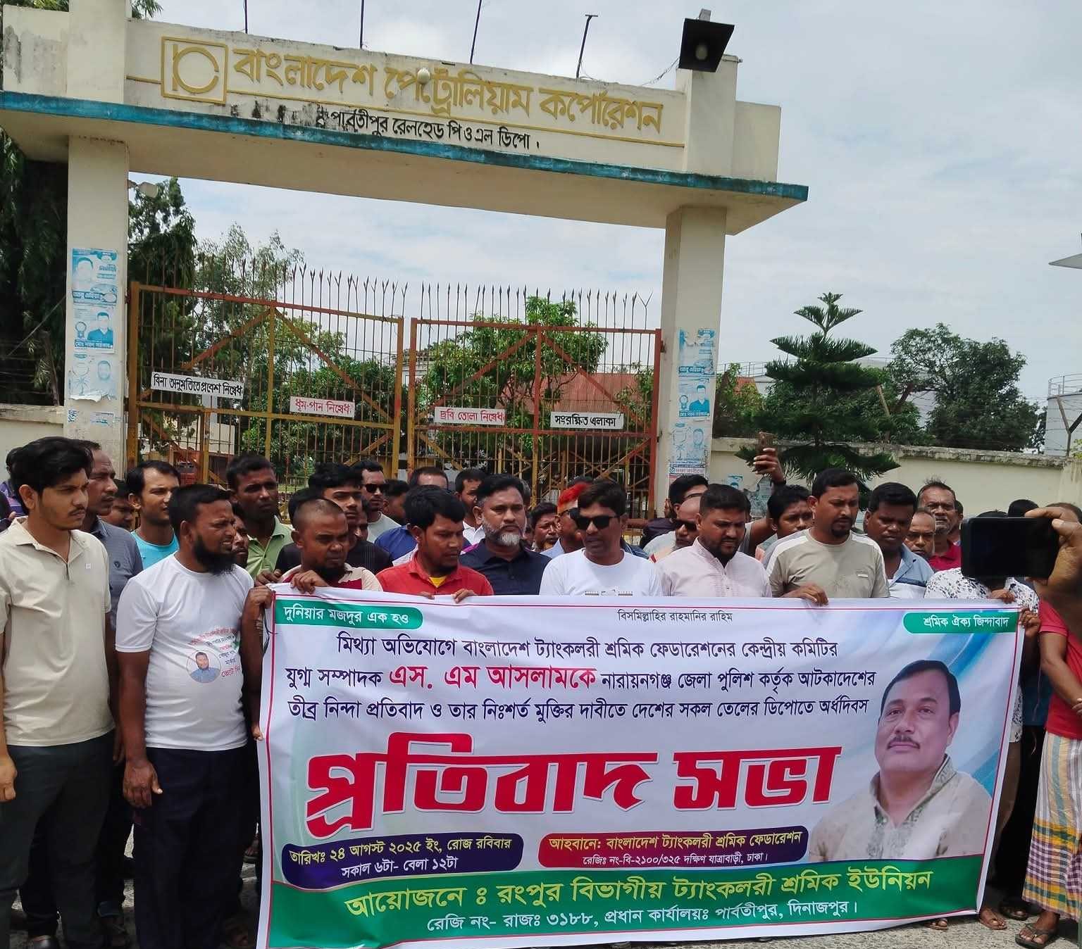 বাংলাদেশ পেট্রোলিয়াম কর্পোরেশন কার্যালয়ের সামনে প্রতিবাদ সভা অনুষ্ঠিত