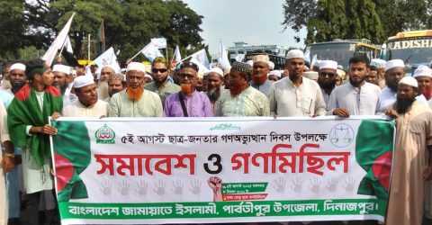 পার্বতীপুর জামায়াতে ইসলামী বিশাল গণ মিছিল ও সমাবেশ