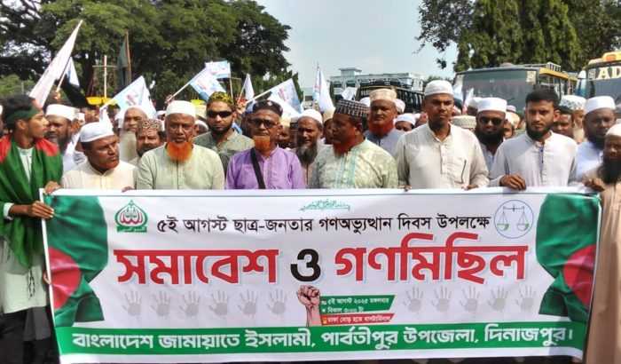 পার্বতীপুর জামায়াতে ইসলামী বিশাল গণ মিছিল ও সমাবেশ