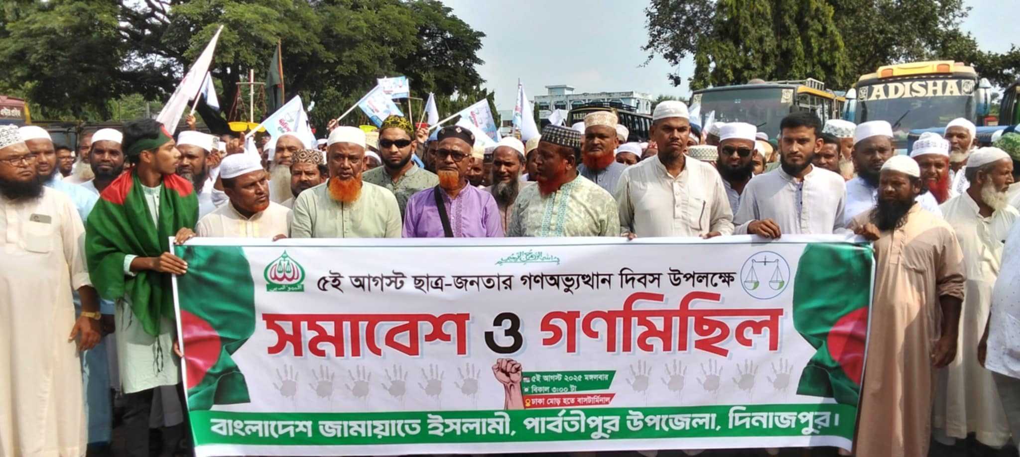 পার্বতীপুর জামায়াতে ইসলামী বিশাল গণ মিছিল ও সমাবেশ