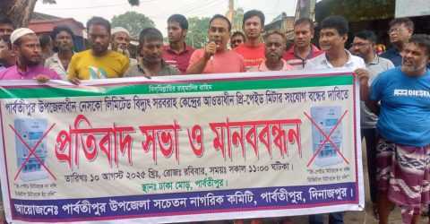 পার্বতীপুরে বিদ্যুতের প্রিপেইড মিটার সংযোগ বন্ধের দাবিতে মানববন্ধন