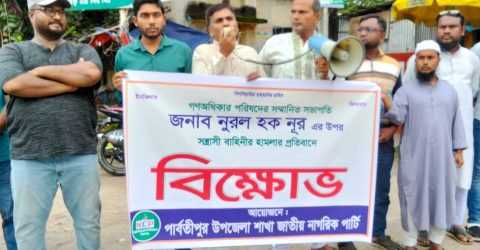 নুরুল হক নুরের উপর হামলার প্রতিবাদে বিক্ষোভ পার্বতীপুরে