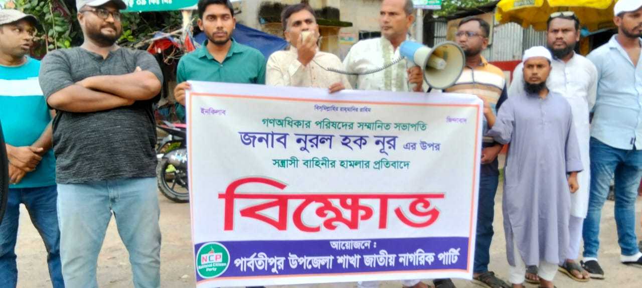 নুরুল হক নুরের উপর হামলার প্রতিবাদে বিক্ষোভ পার্বতীপুরে