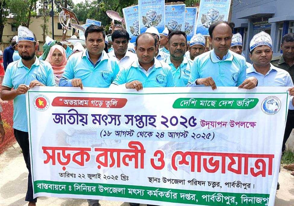 পার্বতীপুরে জাতীয় মৎস্য সপ্তাহ উদযাপন