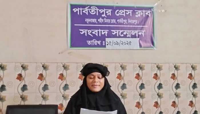পার্বতীপুরে জীবনের নিরাপত্তা চেয়ে প্রাইমারী শিক্ষিকার সংবাদ সম্মেলন