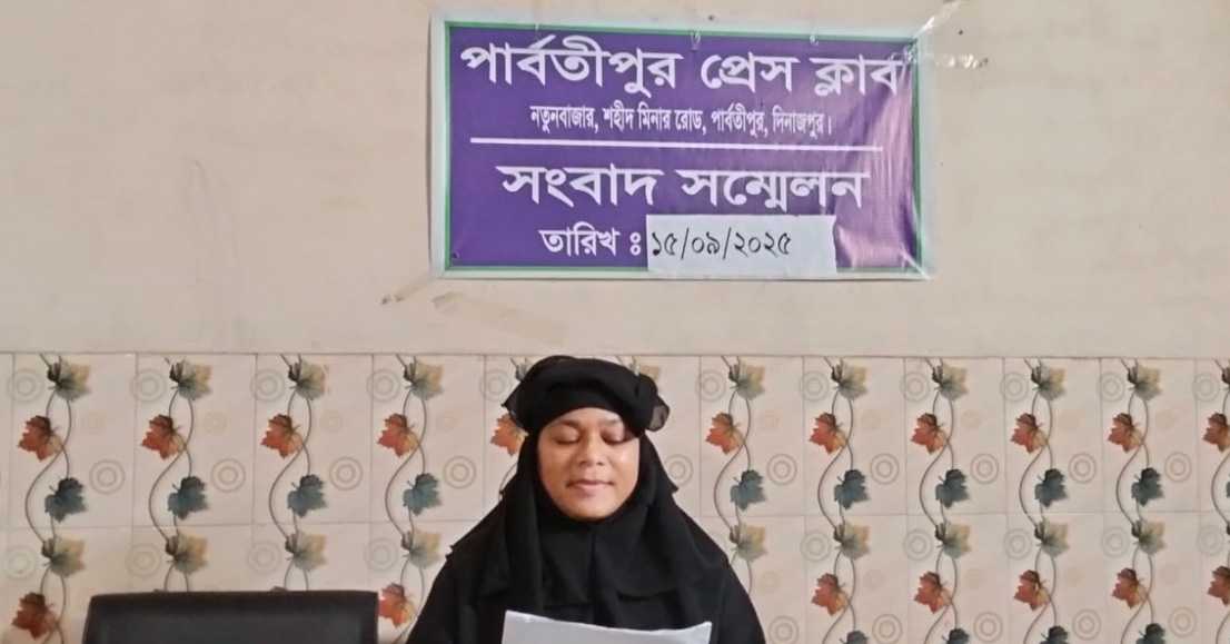 পার্বতীপুরে জীবনের নিরাপত্তা চেয়ে প্রাইমারী শিক্ষিকার সংবাদ সম্মেলন