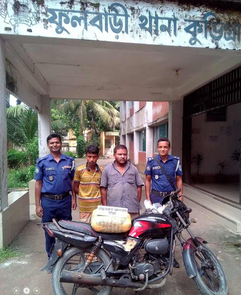 কুড়িগ্রামের ফুলবাড়ীতে ৫ কেজি গাঁজা ও ১টি মোটরসাইকেল  সহ ২ জন গ্রেফতার